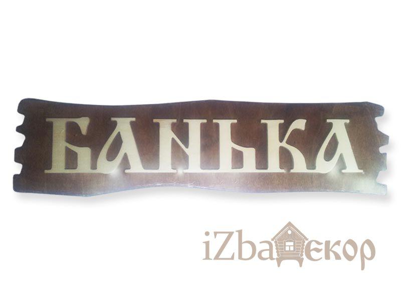 Табличка "Банька" арт. 027 32*13,5*1,2 см