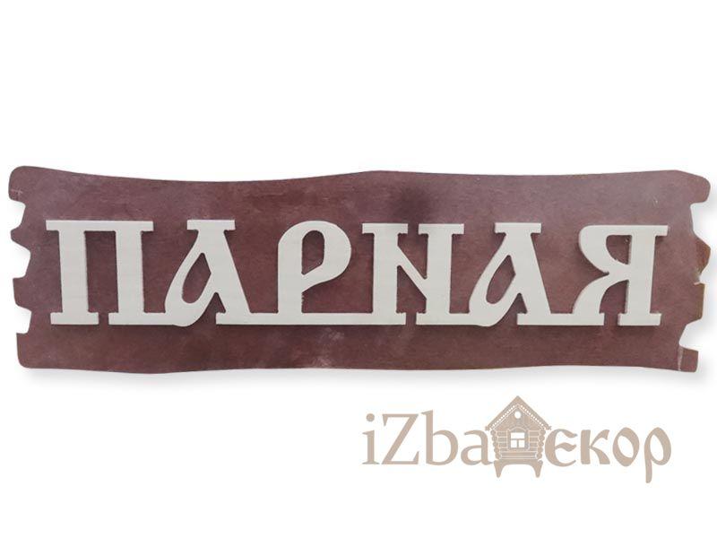 Табличка "Парная" фанера арт.189